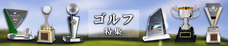ゴルフトロフィー ゴルフトロフィー