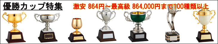 優勝カップ 優勝カップ