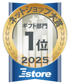 ネットショップ大賞2025 ギフト部門 売上金額1位