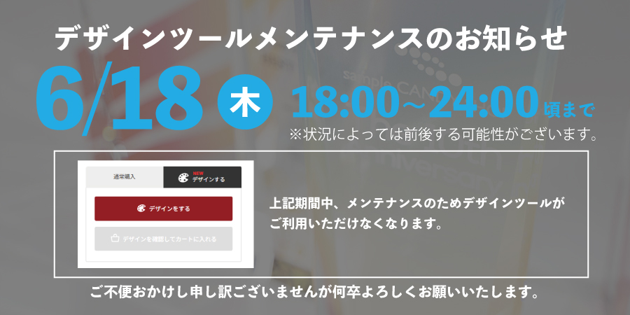 デザインツールメンテナンスのお知らせ