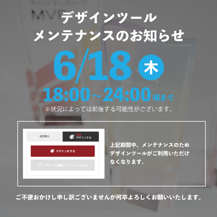 デザインツールメンテナンスのお知らせ