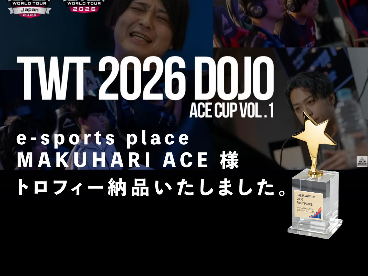 e-sports place MAKUHARI ACE様トロフィーを納品いたしました。