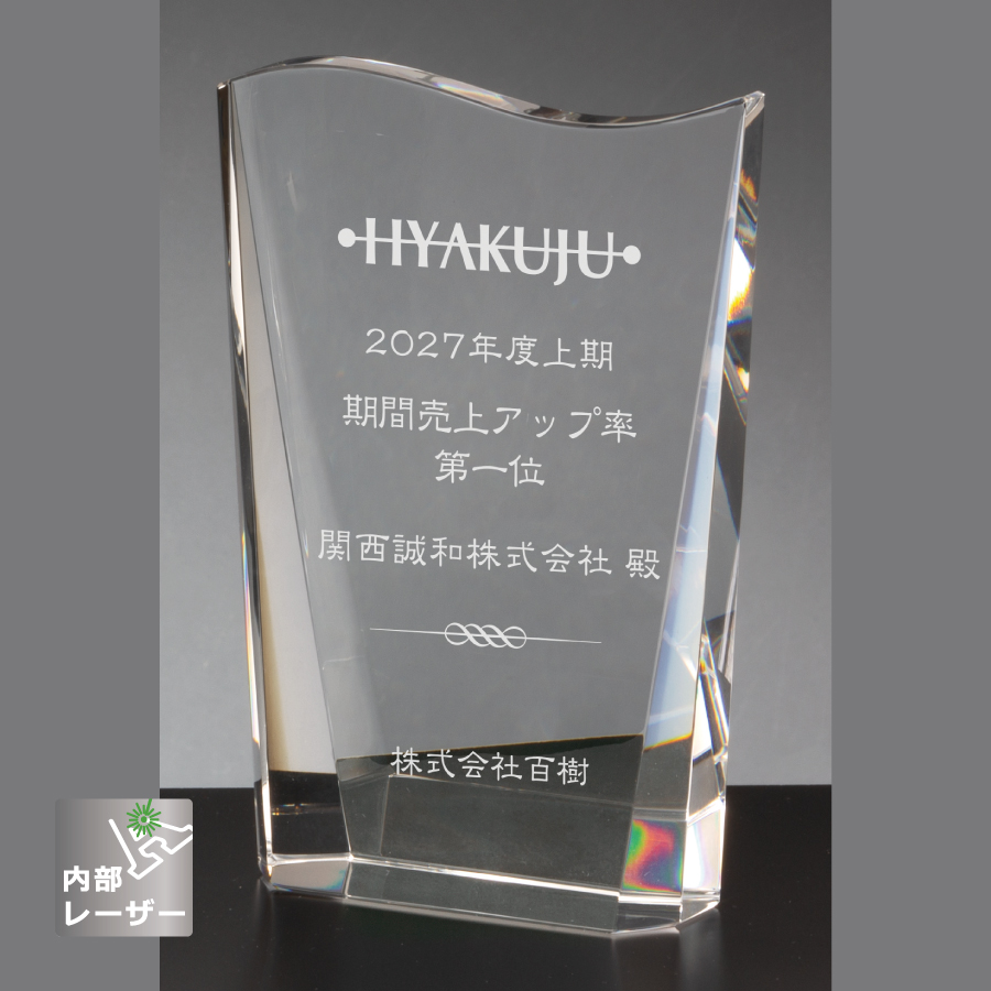 クリスタルトロフィー 内部レーザー彫刻 ZKG-1152 Aサイズ