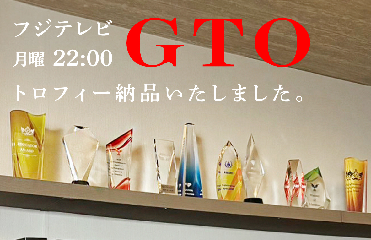 フジテレビ『GTO』トロフィー納品いたしました。