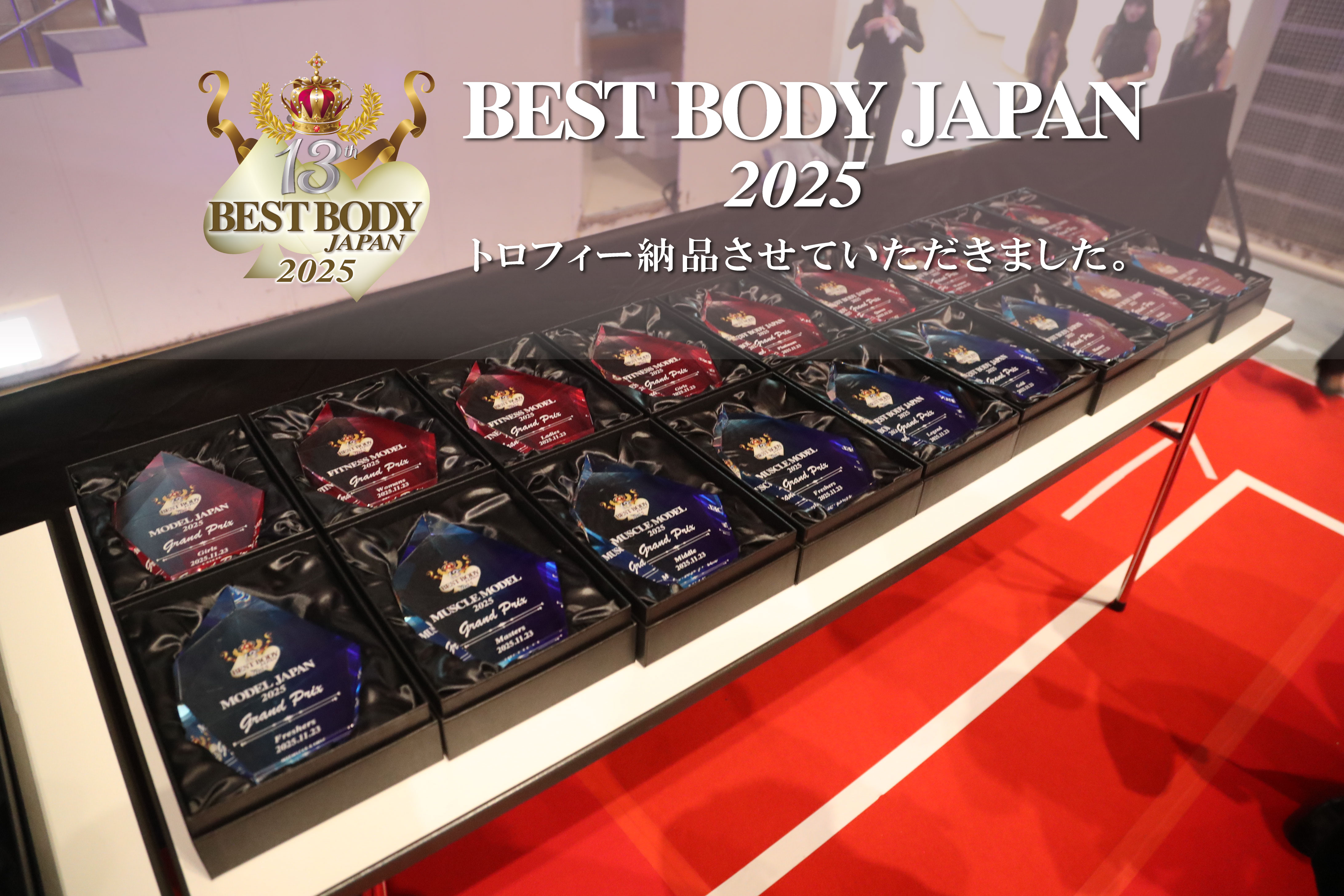  ベストボディ・ジャパン協会様トロフィー納品いたしました。