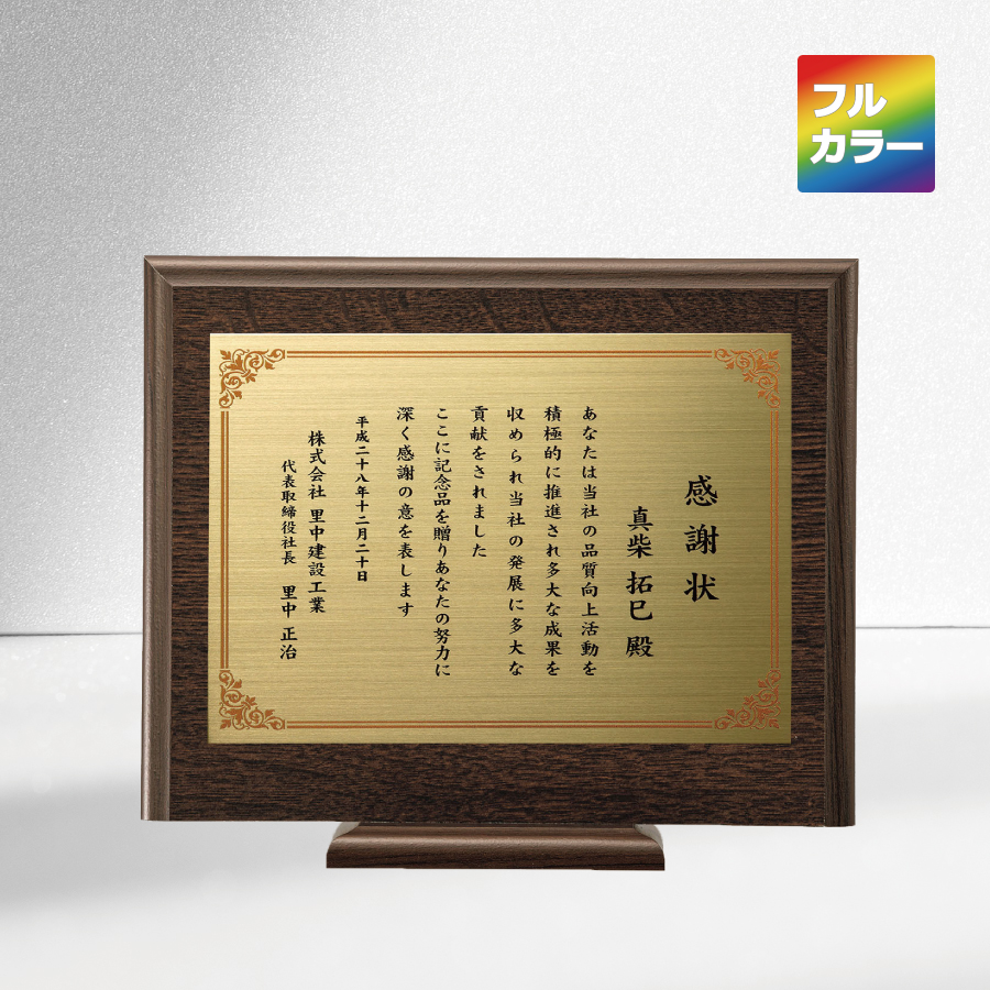 木製楯 真鍮プレート付 フルカラー印刷 VOP.861 Bサイズ