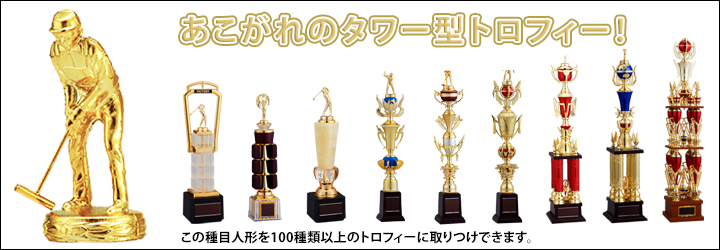 サッカートロフィー