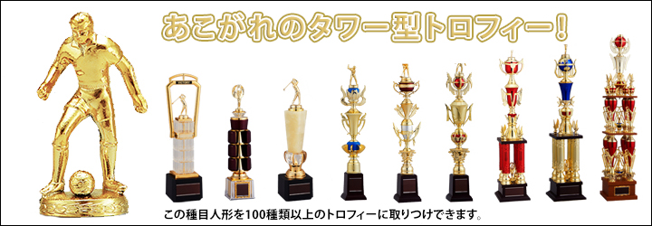 サッカートロフィー