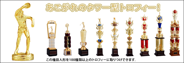 上部の人形を88種類から選んで46種類のトロフィーに取り付け可能なタワートロフィーシリーズ