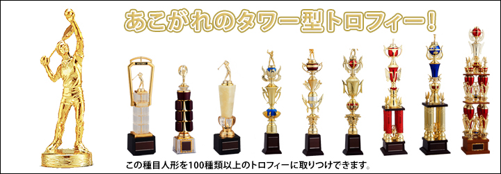 上部の人形を88種類から選んで46種類のトロフィーに取り付け可能なタワートロフィーシリーズ