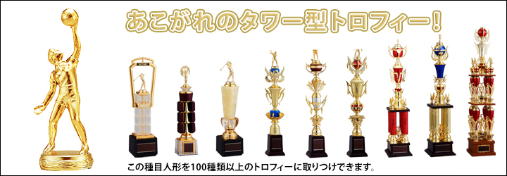 上部の人形を88種類から選んで46種類のトロフィーに取り付け可能なタワートロフィーシリーズ