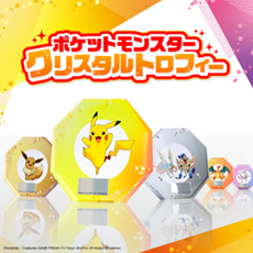 ポケットモンスター　クリスタルトロフィー