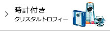 時計付きクリスタルトロフィー