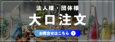 “法人様　団体様　大口注文　お問い合わせ”