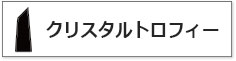 クリスタルトロフィーのサイズ比較