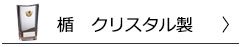 楯　クリスタル製