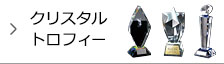 クリスタルトロフィー