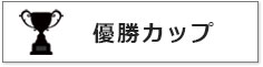 優勝カップのサイズ比較