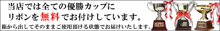 優勝カップリボン