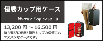 優勝カップケース