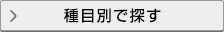 トロフィー種目別検索