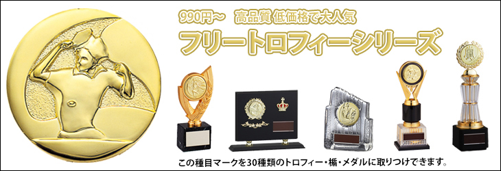130種目からメダルを選んで33種類のトロフィーに取り付け出来るフリートロフィーシリーズ