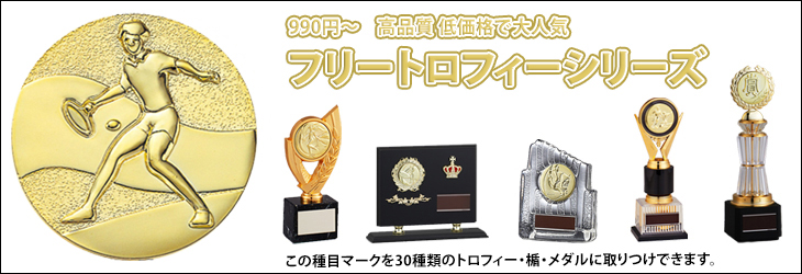 130種目からメダルを選んで33種類のトロフィーに取り付け出来るフリートロフィーシリーズ