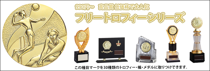 130種目からメダルを選んで33種類のトロフィーに取り付け出来るフリートロフィーシリーズ
