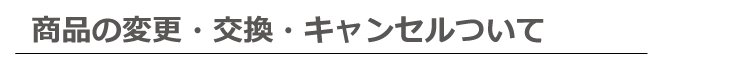 商品の変更・交換・キャンセルについてFAQ