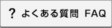 よくある質問FAQ