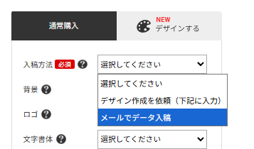 メールでデータ入稿の選択画面