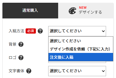 注文後に入稿の選択画面