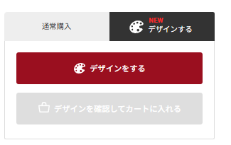 WEB上でデザイン作成の選択画面