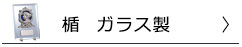 楯　ガラス製