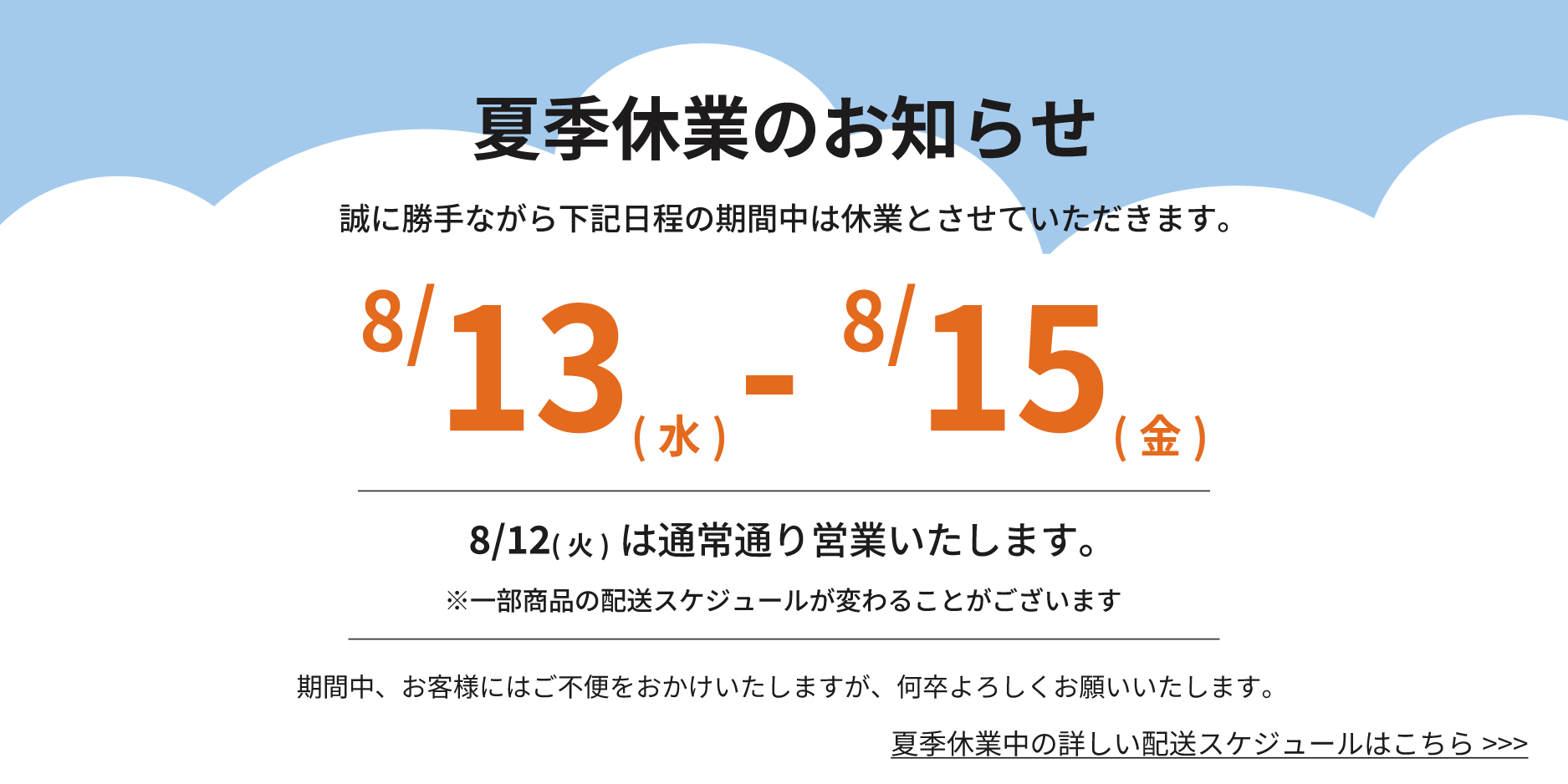 夏季休暇のお知らせ