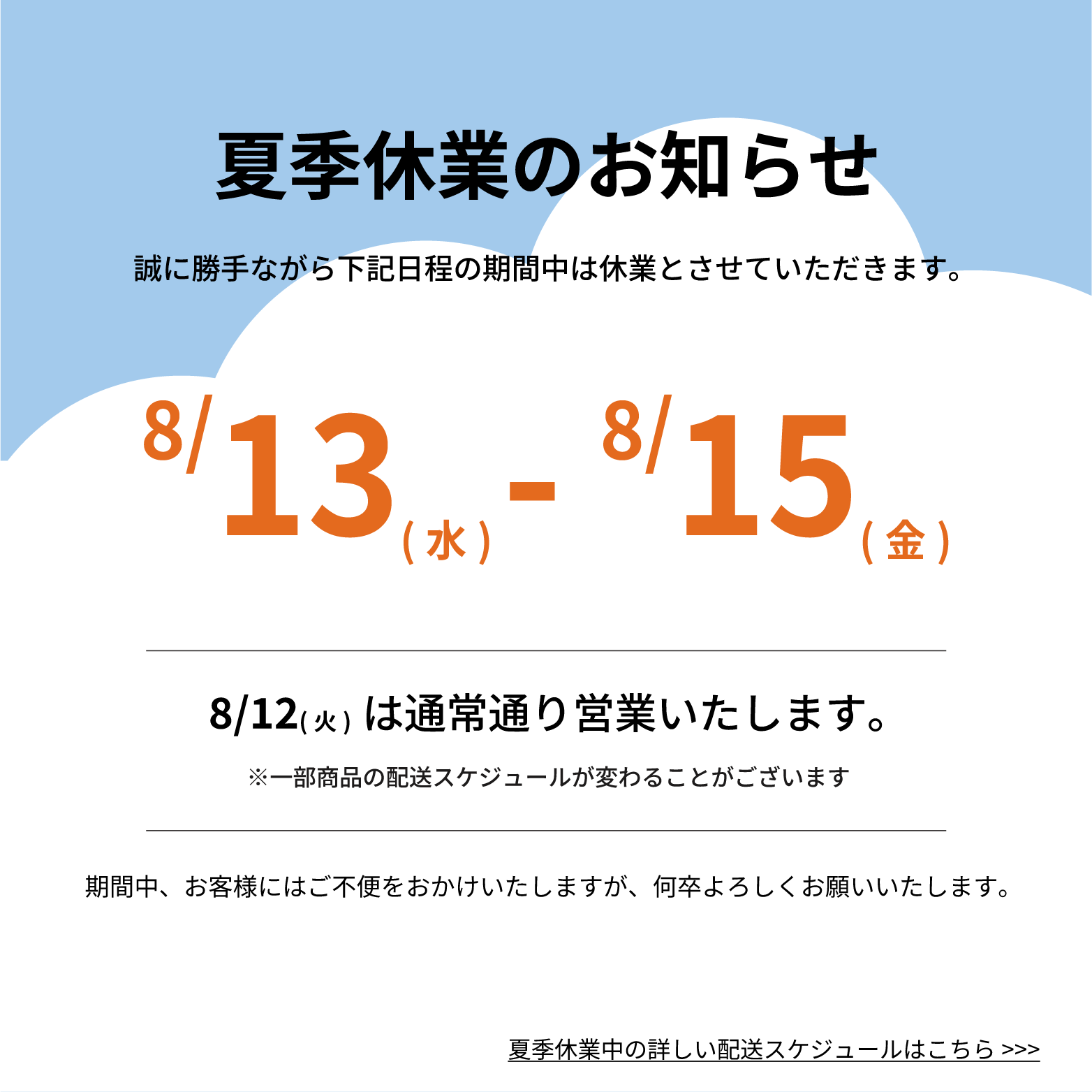 夏季休暇のお知らせ
