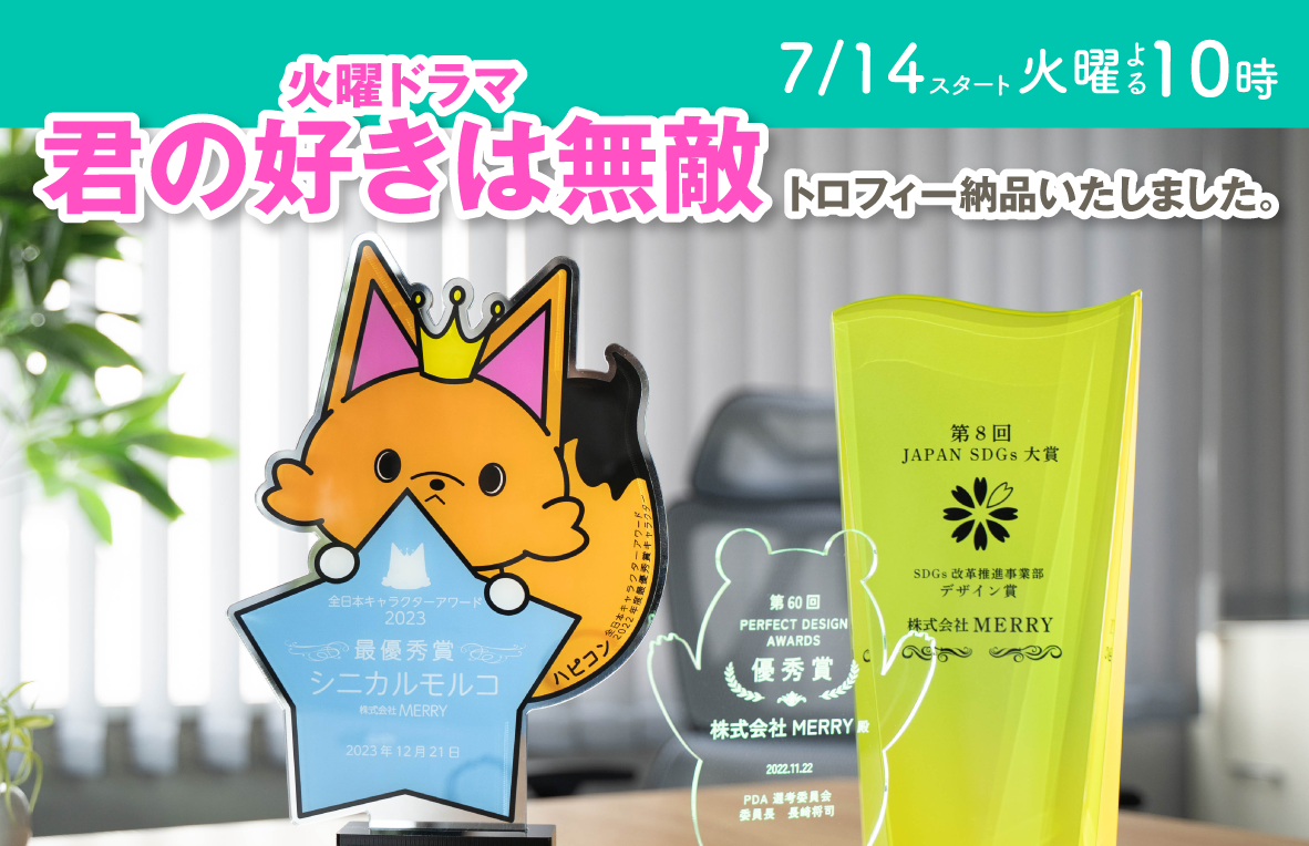 TBS系火曜ドラマ『君の好きは無敵』トロフィー納品いたしました。