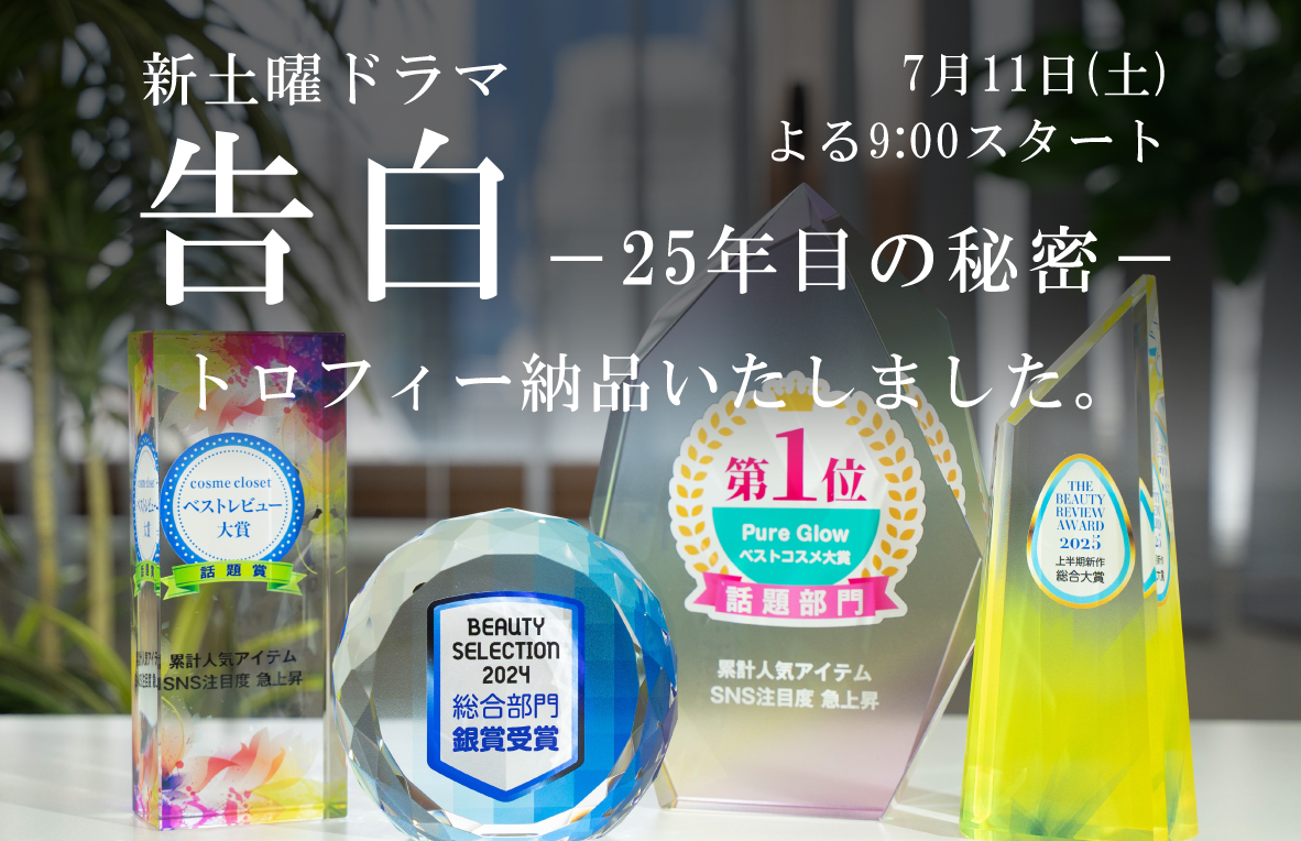 日本テレビ系新土曜ドラマ『告白―25年目の秘密―』トロフィー納品いたしました。