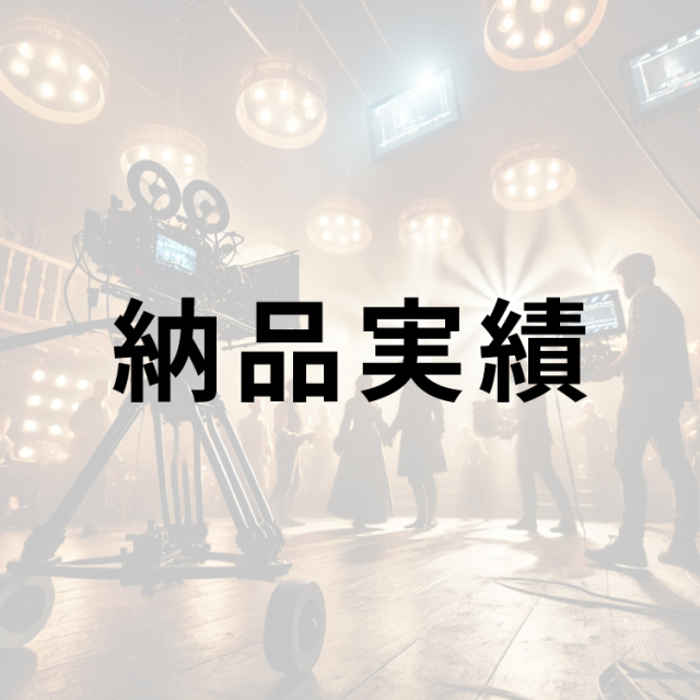 納品実績
