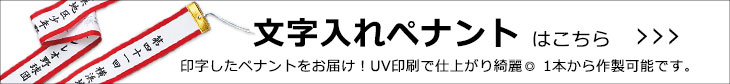 文字入れペナント