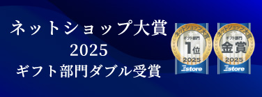 ネットショップ大賞2025 ギフト部門 売上金額1位