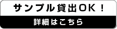 サンプル貸出フォーム