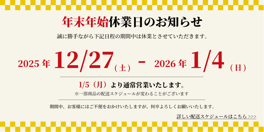 年末年始休業日のお知らせ