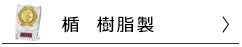 楯　樹脂製