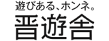 晋遊舎