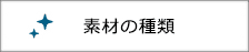 素材の種類