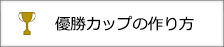 優勝カップ製造工程