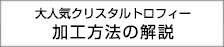 クリスタルトロフィーの加工方法の解説