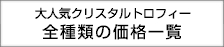 クリスタルトロフィの全商品一覧