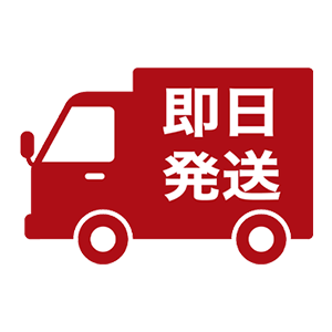 即日発送